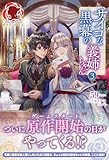 【電子限定版】サイコな黒幕の義姉ちゃん 3 (アリアンローズ)