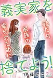 義実家を捨てよう！私たち家族の幸せのために (女たちのリアル)