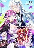 モブ令嬢は特殊設定もち【完全版】7 (アマゾナイトノベルズ)