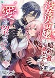 没落令嬢は、婚約者だった皇太子殿下の愛を望まない【完全版】1 (アマゾナイトノベルズ)