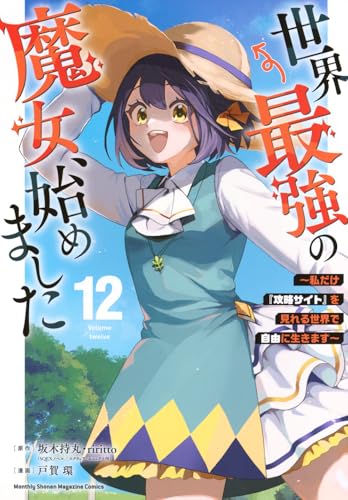 世界最強の魔女、始めました ～私だけ『攻略サイト』を見れる世界で自由に生きます～（12）