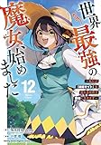 世界最強の魔女、始めました　～私だけ『攻略サイト』を見れる世界で自由に生きます～（１２） (月マガ基地)