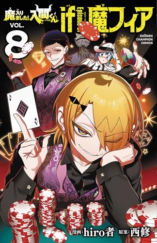 魔入りました！入間くん if Episode of 魔フィア（8）