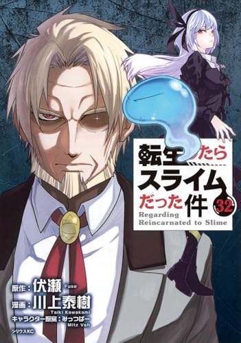 転生したらスライムだった件（32）