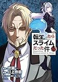 人気急上昇の商品3 - 転生したらスライムだった件(32) (シリウスKC) : 川上 泰樹, みっつばー, 伏瀬: 本