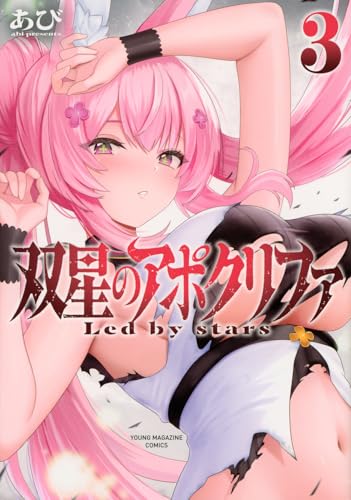 双星のアポクリファ（3）