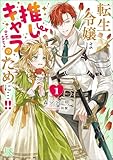 転生令嬢は推しキャラのために…!!: 1【特典SS付】 (一迅社文庫アイリス)