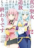 真の聖女である私は追放されました。だからこの国はもう終わりです（１２） (異世界ヒロインファンタジー)