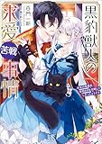 黒豹獣人の求愛苦戦事情 未来の黒幕系宰相さまを攻略してしまったようです【特典SS付】 獣人シリーズ (一迅社文庫アイリス)