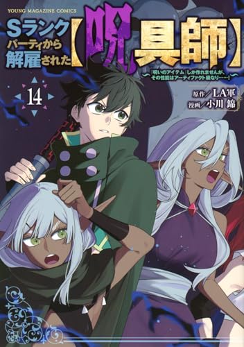 Sランクパーティから解雇された【呪具師】～『呪いのアイテム』しか作れませんが、その性能はアーティファクト級なり……！～（14）