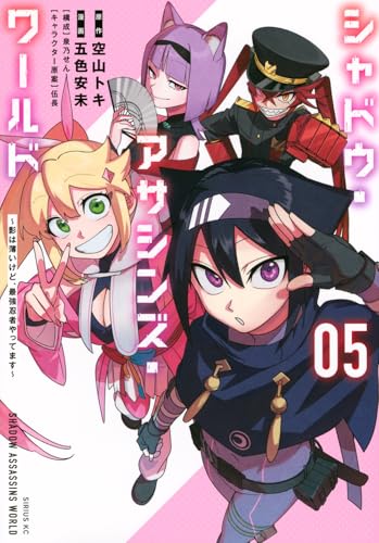 シャドウ・アサシンズ・ワールド ～影は薄いけど、最強忍者やってます～（5）