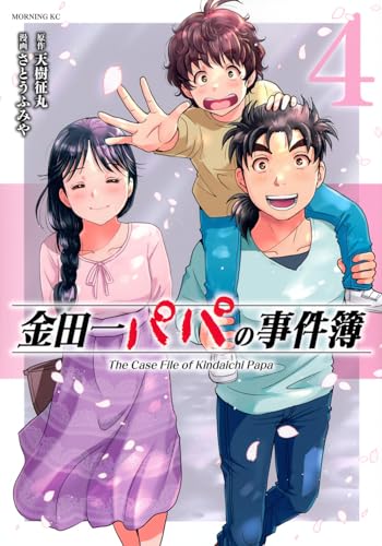 金田一パパの事件簿（4）
