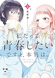 ＜私だって青春したいですよ、本当は。: 1【イラスト特典付】 (百合姫コミックス)＞