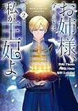 ＜お姉様、今世では私が王妃よ: 2【電子限定描き下ろし付き】 (カラフルハピネス)＞