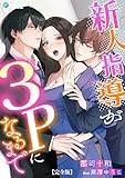 新人指導が３Ｐになるまで【完全版】 (アマゾナイトノベルズ)
