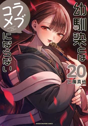 幼馴染とはラブコメにならない（20）