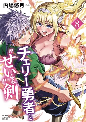 チェリー勇者と“せい”なる剣（8）
