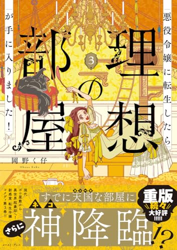 悪役令嬢に転生したら理想の部屋が手に入りました！（3）