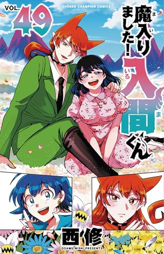 魔入りました！入間くん（49）