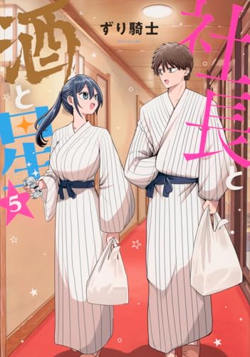 社長と酒と星（5）