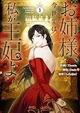 お姉様、今世では私が王妃よ: 1【電子限定描き下ろし付き】 (カラフルハピネス)