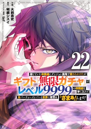 信じていた仲間達にダンジョン奥地で殺されかけたがギフト『無限ガチャ』でレベル9999の仲間達を手に入れて元パーティーメンバーと世界に復讐＆『ざまぁ！』します！（22）