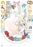＜転生大聖女の異世界のんびり紀行（１１） (異世界ヒロインファンタジー)＞