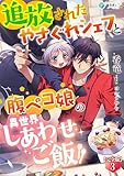 追放されたやさぐれシェフと腹ペコ娘の異世界しあわせご飯【完全版】3 (アマゾナイトノベルズ)