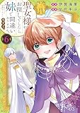 聖女様をお探しでしたら妹で間違いありません。さあどうぞお連れください、今すぐ。（６） (異世界ヒロインファンタジー)