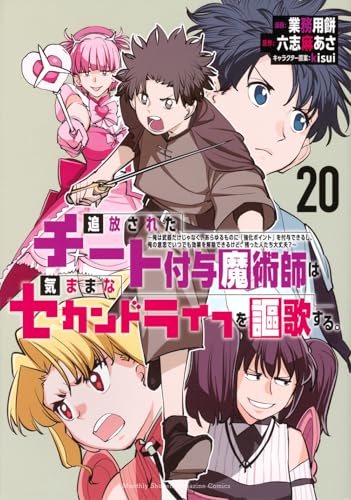 追放されたチート付与魔術師は気ままなセカンドライフを謳歌する。 ～俺は武器だけじゃなく、あらゆるものに『強化ポイント』を付与できるし、俺の意思でいつでも効果を解除できるけど、残った人たち大丈夫？～（20）