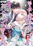 繰り返し私を殺すその人を何度死に戻っても好きな件【完全版】 (アマゾナイトノベルズ)