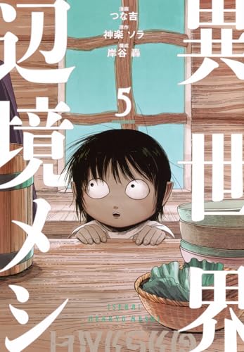 異世界辺境メシ（5）