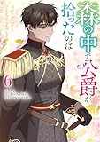 森の中で公爵が拾ったのは: 6【電子限定描き下ろし付き】 (カラフルハピネス)