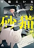 砂猫-さらさら怪異とドライバー-【電子単行本】 2巻 (じるみて)