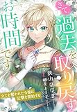 さて、過去を取り戻すお時間です～全てを奪われた令嬢は反撃を開始する～ (夢中文庫アレッタ)