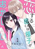 恋する匠くんは様子がおかしい【電子単行本】 1巻 (じるみて)