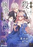 前世で私を殺した執事が今日も微笑みかけてくる (夢中文庫アレッタ)