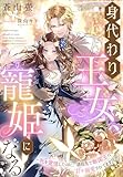 身代わり王女、寵姫になる～死を覚悟したのに、誘拐先で敵国王に甘々溺愛されてます！？～ (夢中文庫セレナイト)