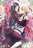 ドＳな最恐騎士団長のはずが、私の女王様スキルには何故か逆らえない！？ (夢中文庫プランセ)