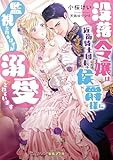 没落令嬢は近衛騎士団長の侯爵様に監視されるはずが溺愛されています (蜜猫Ｆ文庫)