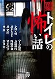 トイレの怖い話 (竹書房怪談文庫)