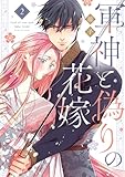 ＜軍神と偽りの花嫁【単行本版】 2巻 (comic fizzy)＞