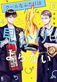 クールなふたりは見かけによらない(5)【電子限定特典付】 (FC Jam)