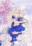 ソレイユの夜明け～不義の子と呼ばれた、公爵令嬢の婚約の行方～ (夢中文庫セレナイト)