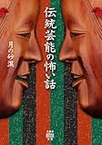伝統芸能の怖い話 (竹書房怪談文庫)