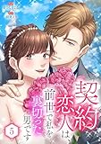 契約恋人は、前世で私を裏切った男です【電子単行本版】5 (JAMTOON)