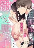 旦那様は寡黙で不器用な溺愛男子【電子単行本版】3～無口な彼の心の声がある日聞こえて!? 旦那様は寡黙で不器用な溺愛男子【単行本版】～無口な彼の心の声がある日聞こえて!? (恋愛宣言)
