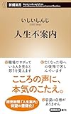 人生不案内(新潮新書)