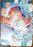 転生したら捨てられたが、拾われて楽しく生きています。３ (レジーナCOMICS)
