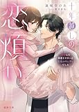 十年越しの恋煩い 再会した初恋ドクターは重度のヤンデレでした (蜜夢文庫)